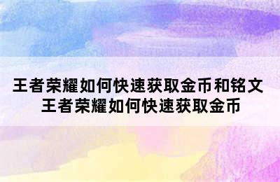 王者荣耀如何快速获取金币和铭文 王者荣耀如何快速获取金币